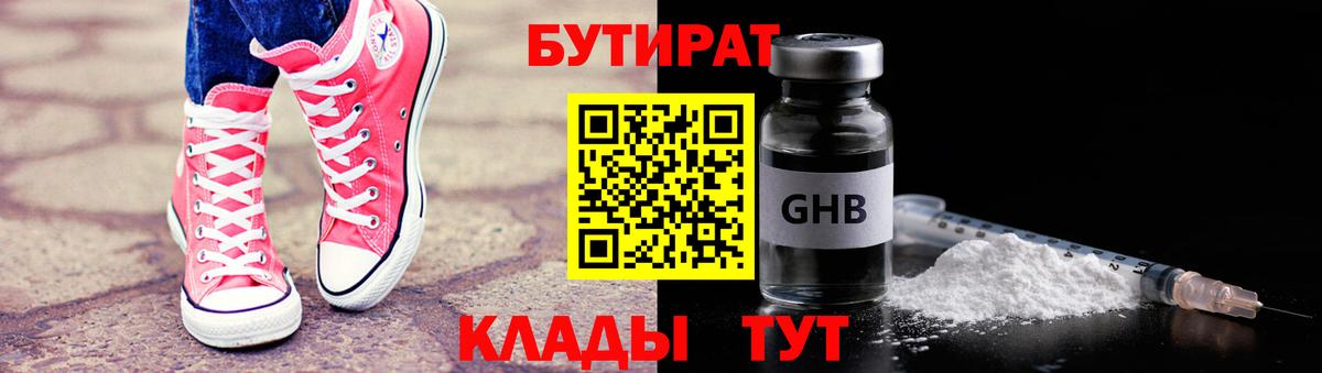 БУТИРАТ 1.4BDO Псков