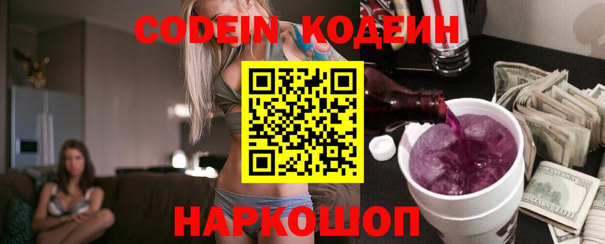 Codein напиток Lean (лин)  Вход с VPN  Кодеиновый сироп Lean Purple Drank  Псков 